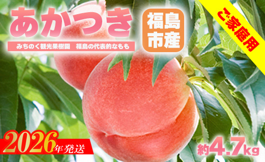 No.2346もも「あかつき」ご家庭用　約4.7kg【2026年発送　先行予約】