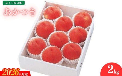 No.2359もも　あかつき2kg【2026年発送】