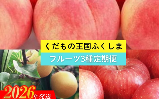 No.2369 【2026年発送】フルーツ３種定期便