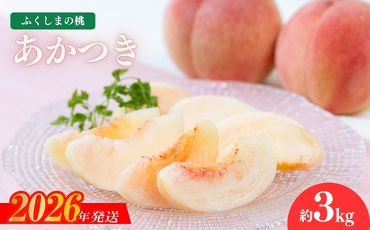 No.2412もも「あかつき」約3kg【2026年発送】