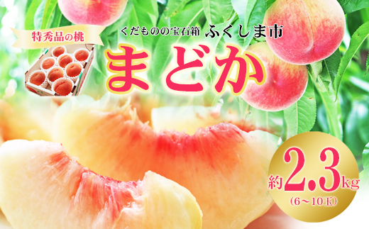 No.2424もも「まどか」特秀品約2.3kg【2026年発送】