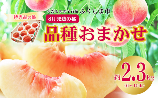 No.2426　8月発送の桃　特秀品約2.3kg【2026年発送】