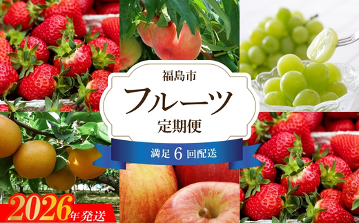 No.2445【全6回】福島のくだもの紀行定期便【2026～2027年発送】