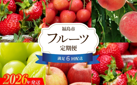 No.2446【全6回】福島のくだもの紀行定期便【2026～2027年発送】