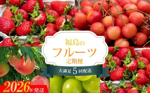 No.2447【全5回】福島のくだもの紀行定期便【2026～2027年発送】