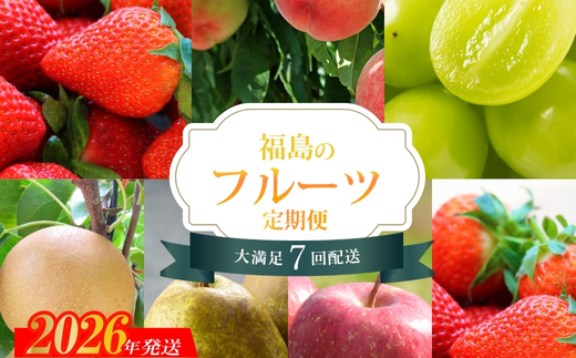 No.2448株式会社円和 青果部【全7回】くだもの紀行定期便【2026～2027年発送】