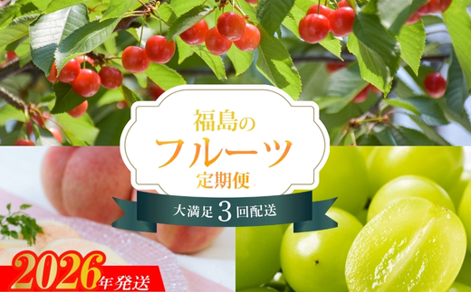 No.2453株式会社円和 青果部【全3回】くだもの紀行定期便【2026年発送】