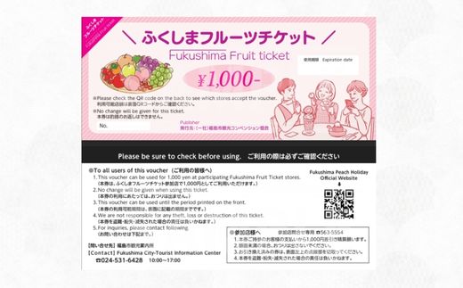 No.2475 くだものを現地で入手！！「ふくしまフルーツチケット」