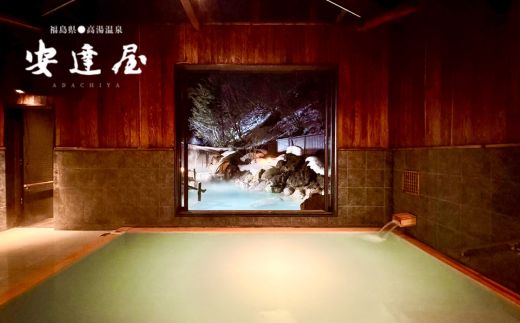 No.2487高湯温泉安達屋　至福の宿泊プラン（1泊2食付2名様）