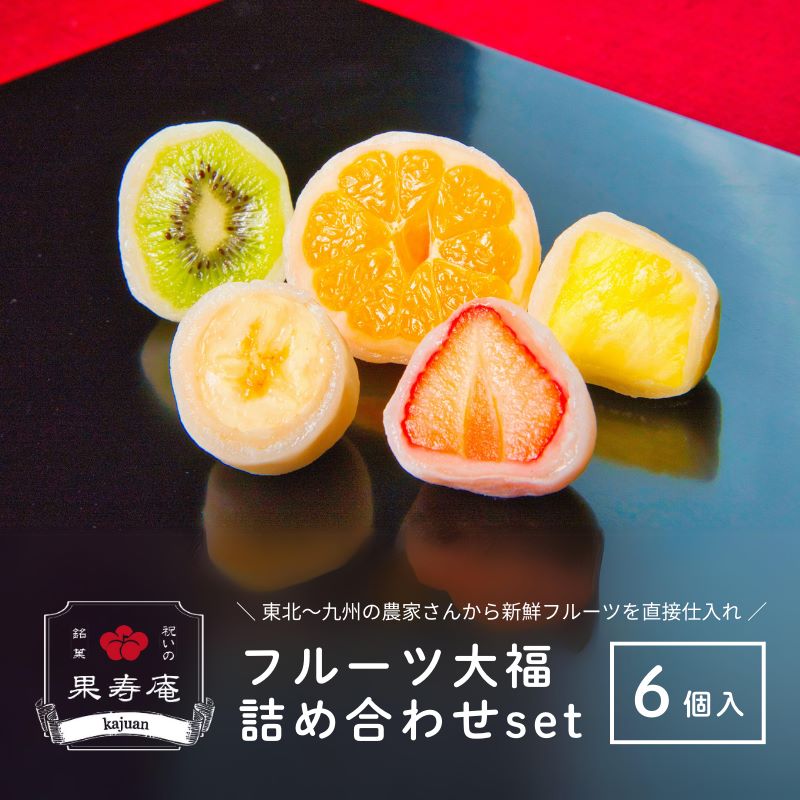No.2488 祝いの銘菓 果寿庵のフルーツ大福６個セット