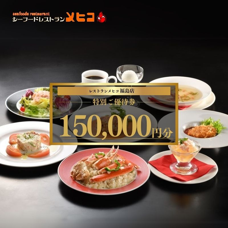 No.2493レストランメヒコ福島店特別ご優待券150000円分