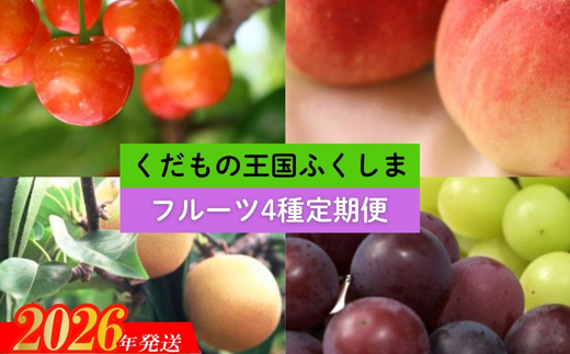 No.2549【2026年発送】フルーツ4種定期便