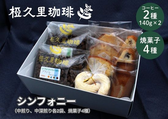 No.2699椏久里珈琲シンフォニー（厳選コーヒー豆２種と焼き菓子詰合）