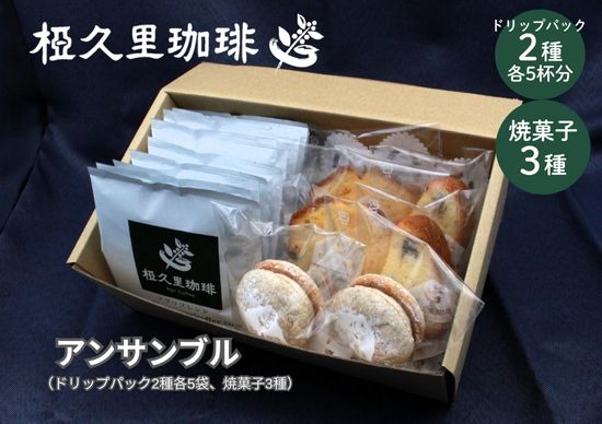 No.2700椏久里珈琲アンサンブル（ドリップコーヒー２種と焼き菓子詰合）