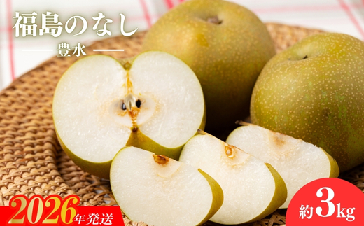 No.2737梨　豊水　3kg【2026年発送　先行予約】