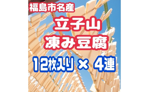 No.2750 福島市名産・立子山の凍み豆腐４連