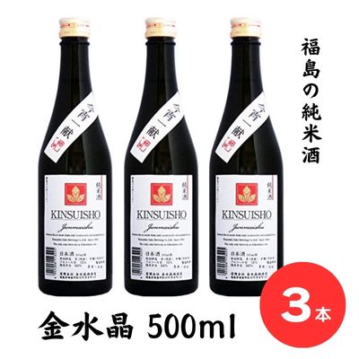 No.2752今宵一献！福島の純米酒　金水晶 500ml 3本