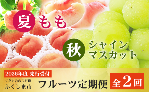 No.2767福島のフルーツ定期便２種【2026年発送】