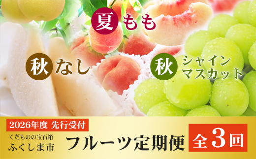 No.2768福島のフルーツ定期便３種【2026年発送】