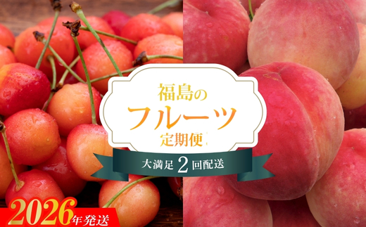 No.2823【2026年発送分】フルーツ２種定期便
