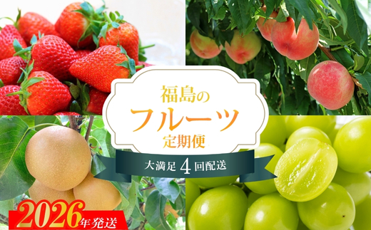 No.2825【2026年発送分】フルーツ４種定期便