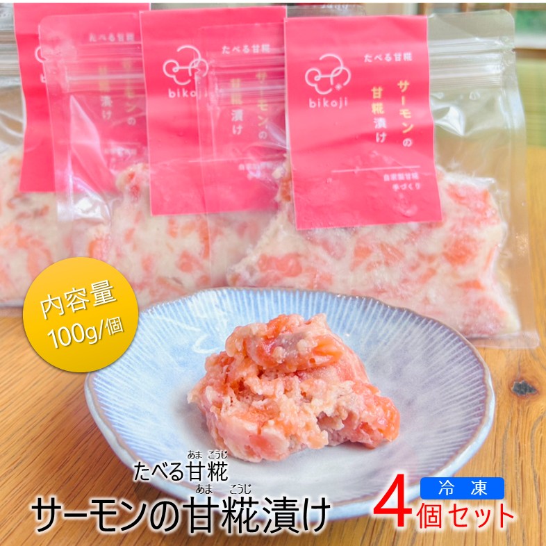 No.2827YUMORI美糀サーモンの甘糀漬けセット