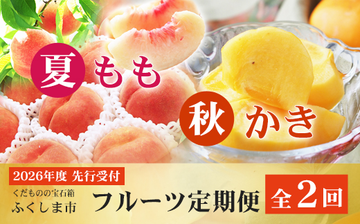 No.2866福島のフルーツ定期便２種【2026年発送】