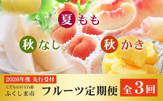 No.2867福島のフルーツ定期便３種【2026年発送】
