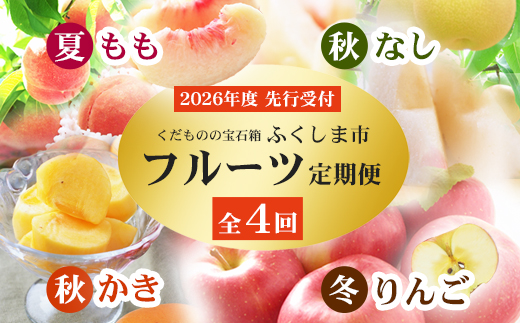 No.2868福島のフルーツ定期便４種【2026年発送】