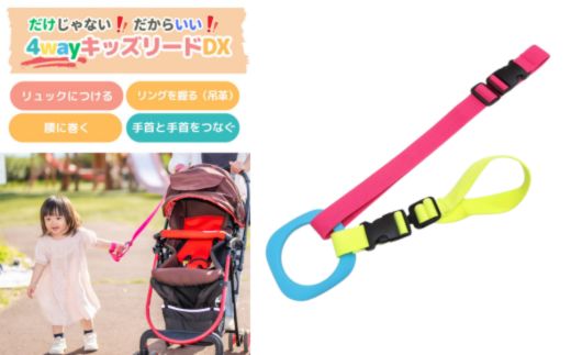No.2877 ４ｗａｙキッズリードＤＸ　通常の長さタイプ【ベルト：ネオンピンク×ネオンイエロー　リング：サックス】