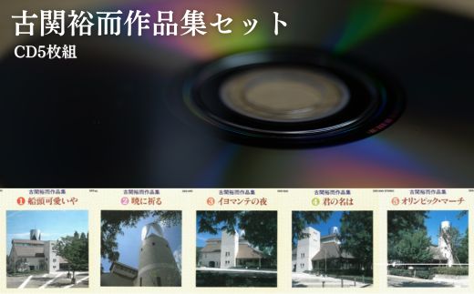 No.2888 朝ドラ「エール」主人公のモデル　古関裕而作品集セット（CD5枚組）