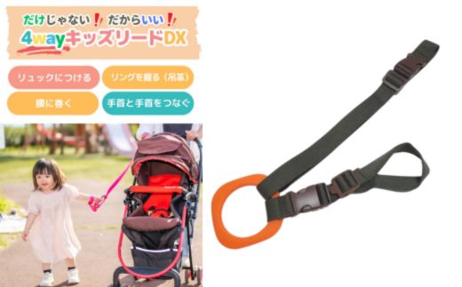 No.2892 ４ｗａｙキッズリードＤＸ　通常の長さタイプ【ベルト：オリーブ　リング：オレンジ】