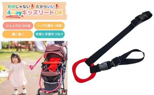 No.2893 ４ｗａｙキッズリードＤＸ　通常の長さタイプ【ベルト：オニキスブラック　リング：レッド】