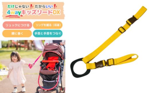 No.2894 ４ｗａｙキッズリードＤＸ　通常の長さタイプ【ベルト：スウィートバナナ　リング：ブラック】