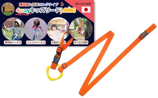 No.2900 ４ｗａｙキッズリードＤＸ　倍の長さタイプ【ベルト：キャロット　リング：イエロー】