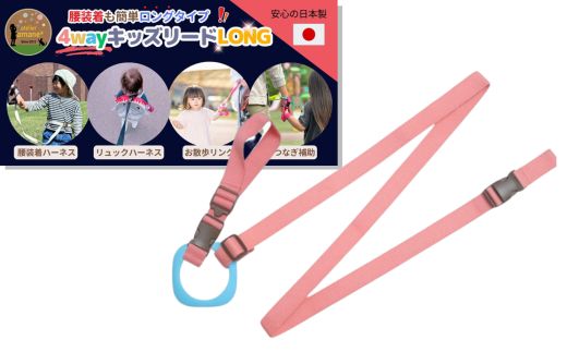 No.2901 ４ｗａｙキッズリードＤＸ　倍の長さタイプ【ベルト：フラミンゴ　リング：サックス】