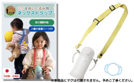 No.2907 ２ｗａｙマグ＆ぬいぐるみ用ストラップ（２種の装着パーツ付）【ベルト：カスタード】