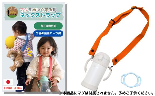 No.2908 ２ｗａｙマグ＆ぬいぐるみ用ストラップ（２種の装着パーツ付）【ベルト：キャロット】