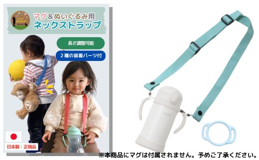 No.2909 ２ｗａｙマグ＆ぬいぐるみ用ストラップ（２種の装着パーツ付）【ベルト：ミントブルー】