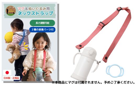No.2910 ２ｗａｙマグ＆ぬいぐるみ用ストラップ（２種の装着パーツ付）【ベルト：フラミンゴ】
