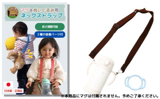 No.2911 ２ｗａｙマグ＆ぬいぐるみ用ストラップ（２種の装着パーツ付）【ベルト：チョコレート】