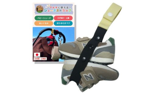 No.2915 どこでも シューズストラップ【ベルト：カスタード】