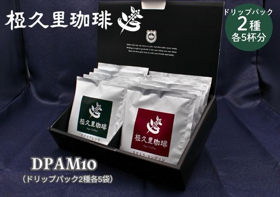 No.3012椏久里珈琲特製ドリップギフトＡＭ10個入(アグリブレンドとマンデリン)