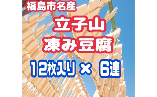 No.3015 福島市名産・立子山の凍み豆腐６連