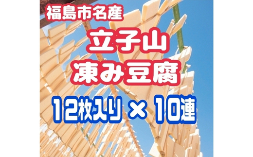 No.3016 福島市名産・立子山の凍み豆腐１０連
