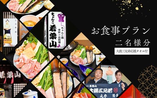 No.3023【ふるさと納税限定コース】「ちゃんこ若葉山」お食事プラン『２名様分』（大波三兄弟応援タオル付）