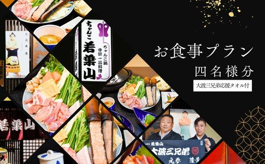 No.3025【ふるさと納税限定コース】「ちゃんこ若葉山」お食事プラン『４名様分』（大波三兄弟応援タオル付）