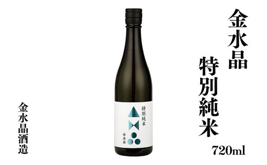 No.3041 福島の銘酒　金水晶・特別純米酒 720ml 1本