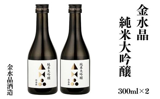No.3046 福島の銘酒　金水晶・純米大吟醸酒 300ml 2本