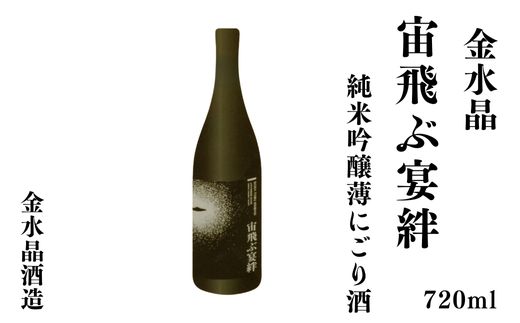 No.3047 UFOの里　宙飛ぶ宴絆・純米吟醸薄にごり酒 720ml 1本